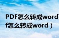 PDF怎么转成word而PDF里的签名不变（pdf怎么转成word）