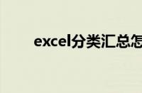 excel分类汇总怎么做（excel分类）