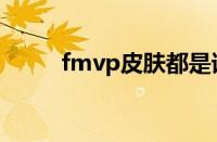 fmvp皮肤都是谁的（fmvp皮肤）