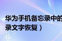 华为手机备忘录中的文字如何恢复（华为备忘录文字恢复）