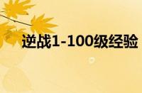 逆战1-100级经验（逆战200级经验表）