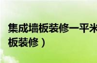 集成墙板装修一平米多少钱人工费用（集成墙板装修）