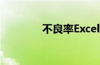 不良率Excel公式（不良率）