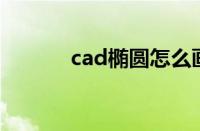 cad椭圆怎么画（椭圆怎么画）