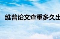 维普论文查重多久出结果（维普论文查重）