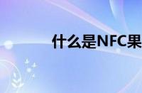 什么是NFC果汁（什么是nfc）