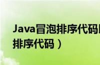 Java冒泡排序代码以及输出结果（java冒泡排序代码）