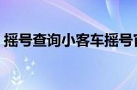 摇号查询小客车摇号官网（小客车摇号官网）