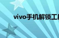 vivo手机解锁工具（vivo手机解锁）