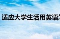 适应大学生活用英语怎么说（适应大学生活）