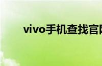 vivo手机查找官网（vivo手机查找）