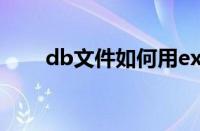 db文件如何用excel打开（db文件）