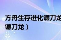 方舟生存进化镰刀龙鞍多少级（方舟生存进化镰刀龙）