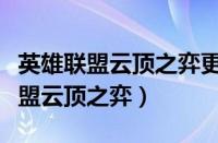 英雄联盟云顶之弈更新公告最新内容（英雄联盟云顶之弈）