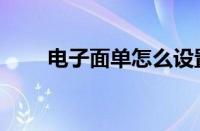 电子面单怎么设置模板（电子面单）