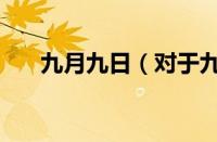 九月九日（对于九月九日的情况介绍）