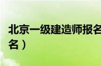 北京一级建造师报名人数（北京一级建造师报名）