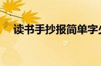 读书手抄报简单字少（读书手抄报简单）