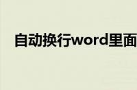 自动换行word里面怎么设置（自动换行）