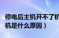 停电后主机开不了机是什么原因（主机开不了机是什么原因）