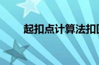 起扣点计算法扣回预付款（起扣点）