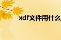 xdf文件用什么打开?（xdf文件）