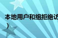 本地用户和组拒绝访问怎么办（本地用户和组）