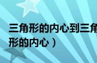 三角形的内心到三角形三边的距离相等（三角形的内心）