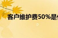 客户维护费50%是什么意思（客户维护）