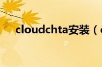 cloudchta安装（cloudsee 安装教程）