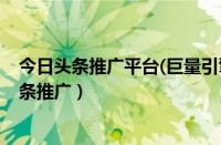 今日头条推广平台(巨量引擎)可以投放哪几类广告（今日头条推广）