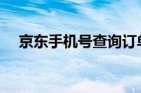 京东手机号查询订单（手机号查询订单）