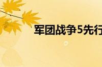 军团战争5先行者（军团战争5）