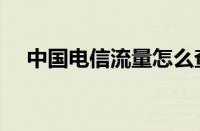 中国电信流量怎么查询（流量怎么查询）