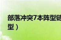 部落冲突7本阵型链接最新（部落冲突7本阵型）