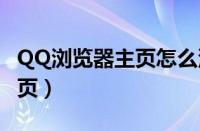 QQ浏览器主页怎么没有百度了（qq浏览器主页）