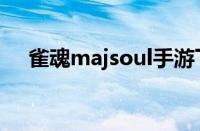 雀魂majsoul手游下载（雀魂majsoul）