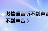 微信语音听不到声音怎么回事?（微信语音听不到声音）