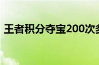 王者积分夺宝200次多少钱（王者积分夺宝）