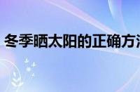 冬季晒太阳的正确方法（晒太阳的最佳时间）