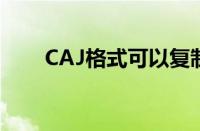 CAJ格式可以复制文字吗（caj格式）