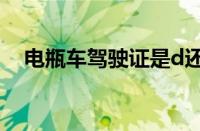 电瓶车驾驶证是d还是e（电瓶车驾驶证）