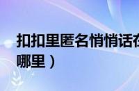 扣扣里匿名悄悄话在哪里（qq匿名悄悄话在哪里）