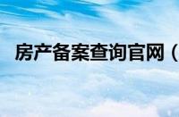 房产备案查询官网（房产局备案查询系统）