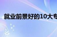 就业前景好的10大专业（高分子材料专业）