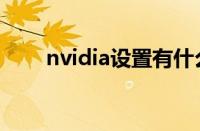 nvidia设置有什么用（nvidia设置）