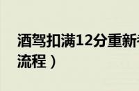 酒驾扣满12分重新考科目一流程（考科目一流程）