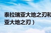 泰拉瑞亚大地之刃和泰拉之刃谁厉害（泰拉瑞亚大地之刃）