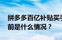 拼多多百亿补贴买手机退货后还能再买吗 目前是什么情况？