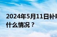 2024年5月11日补哪天的班周几的课 目前是什么情况？